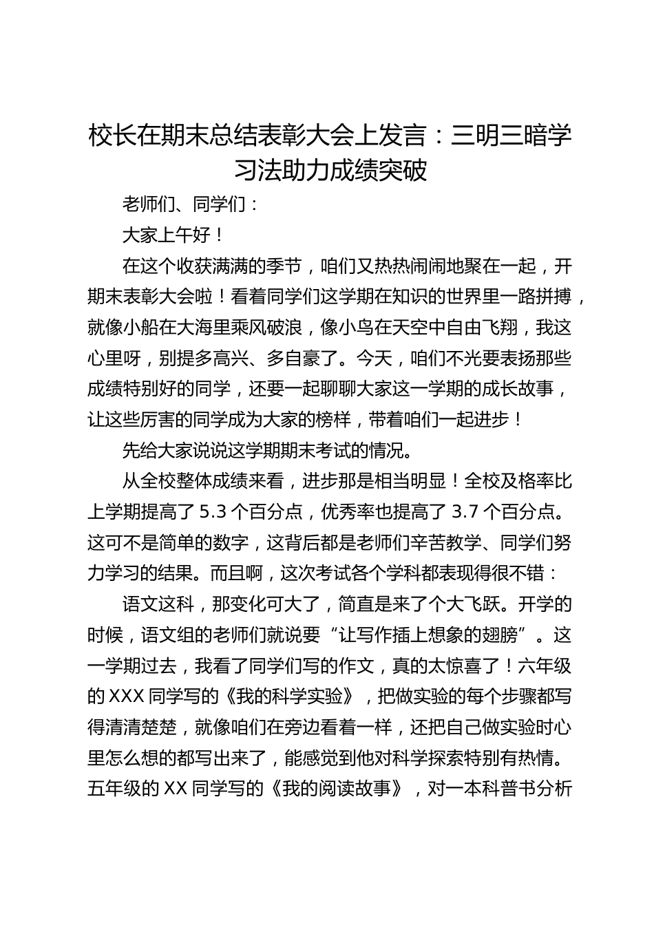 校长在期末总结表彰大会上发言:三明三暗学习法助力成绩突破_第1页