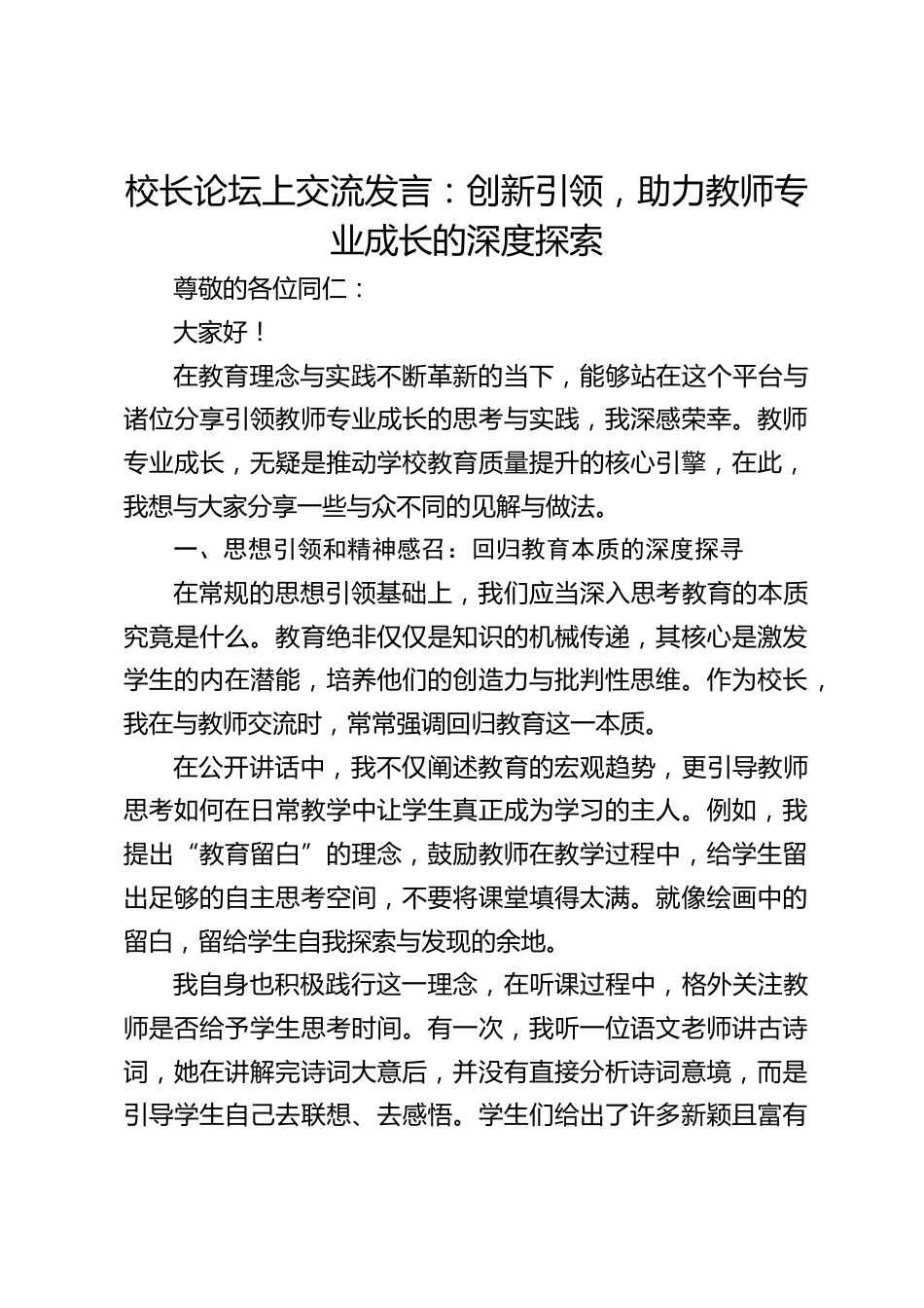 校长论坛上交流发言:创新引领,助力教师专业成长的深度探索_第1页