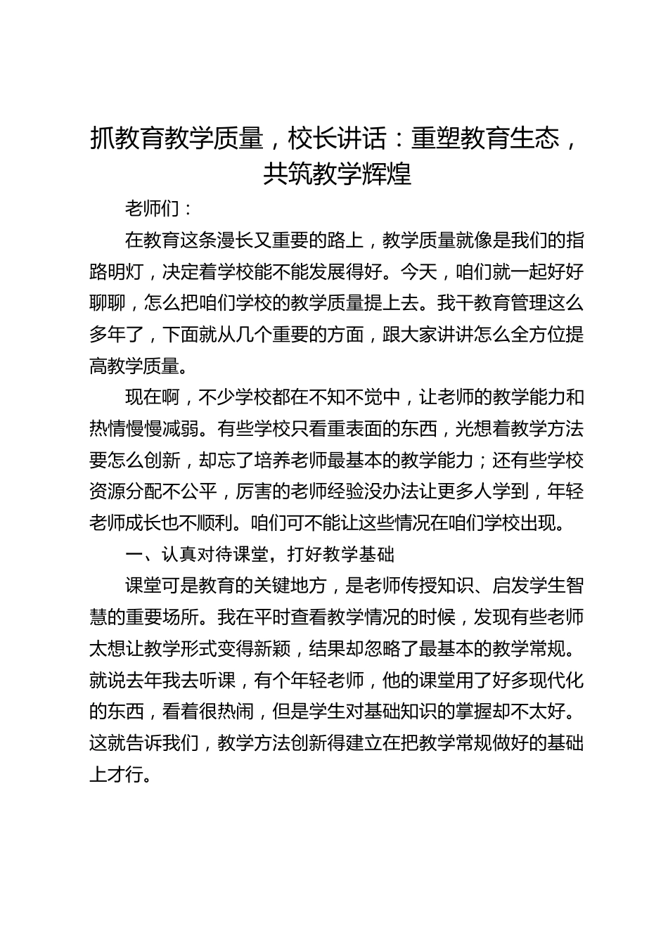 抓教育教学质量,校长讲话:重塑教育生态,共筑教学辉煌_第1页