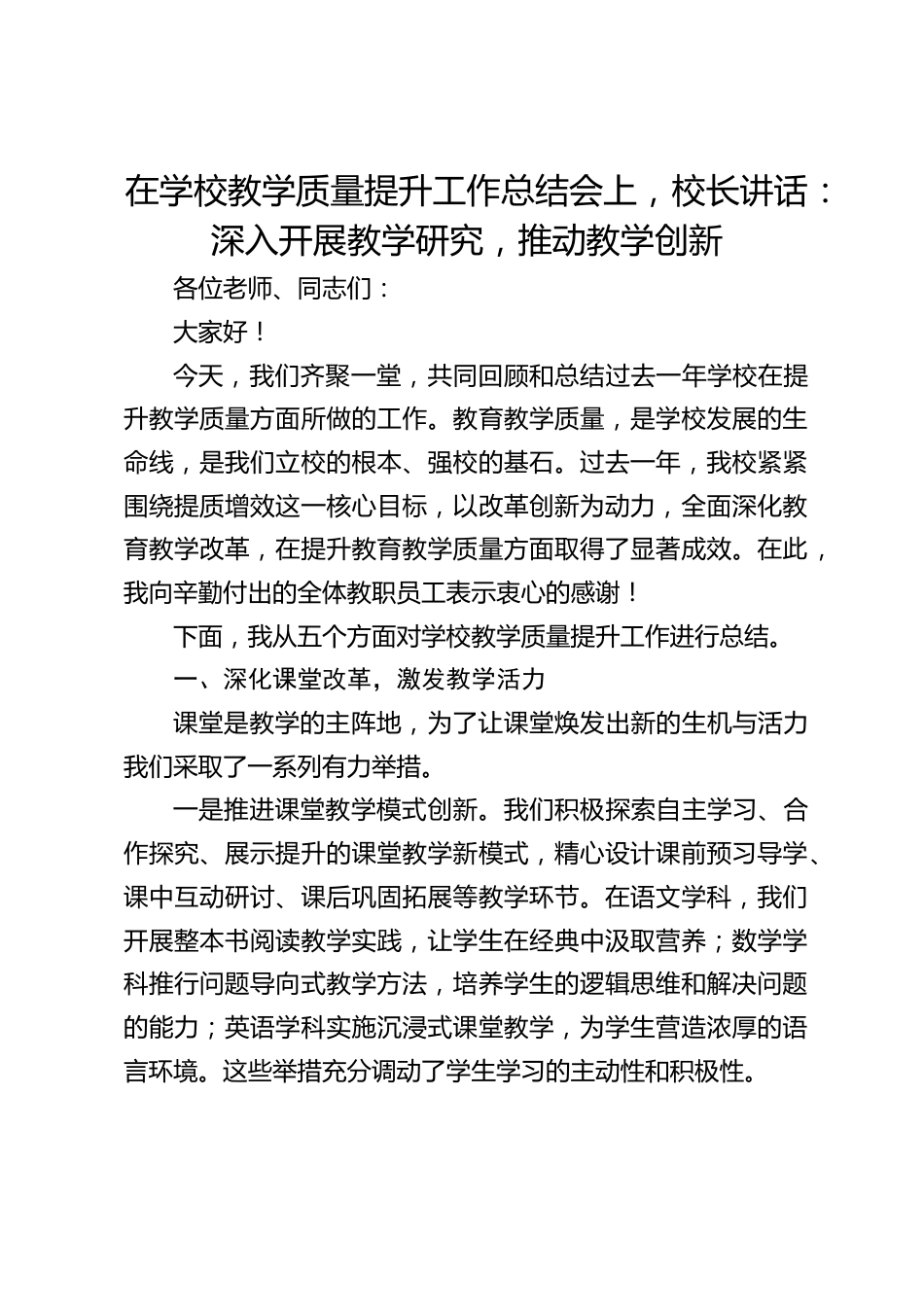 在学校教学质量提升工作总结会上,校长讲话:深入开展教学研究,推动教学创新_第1页