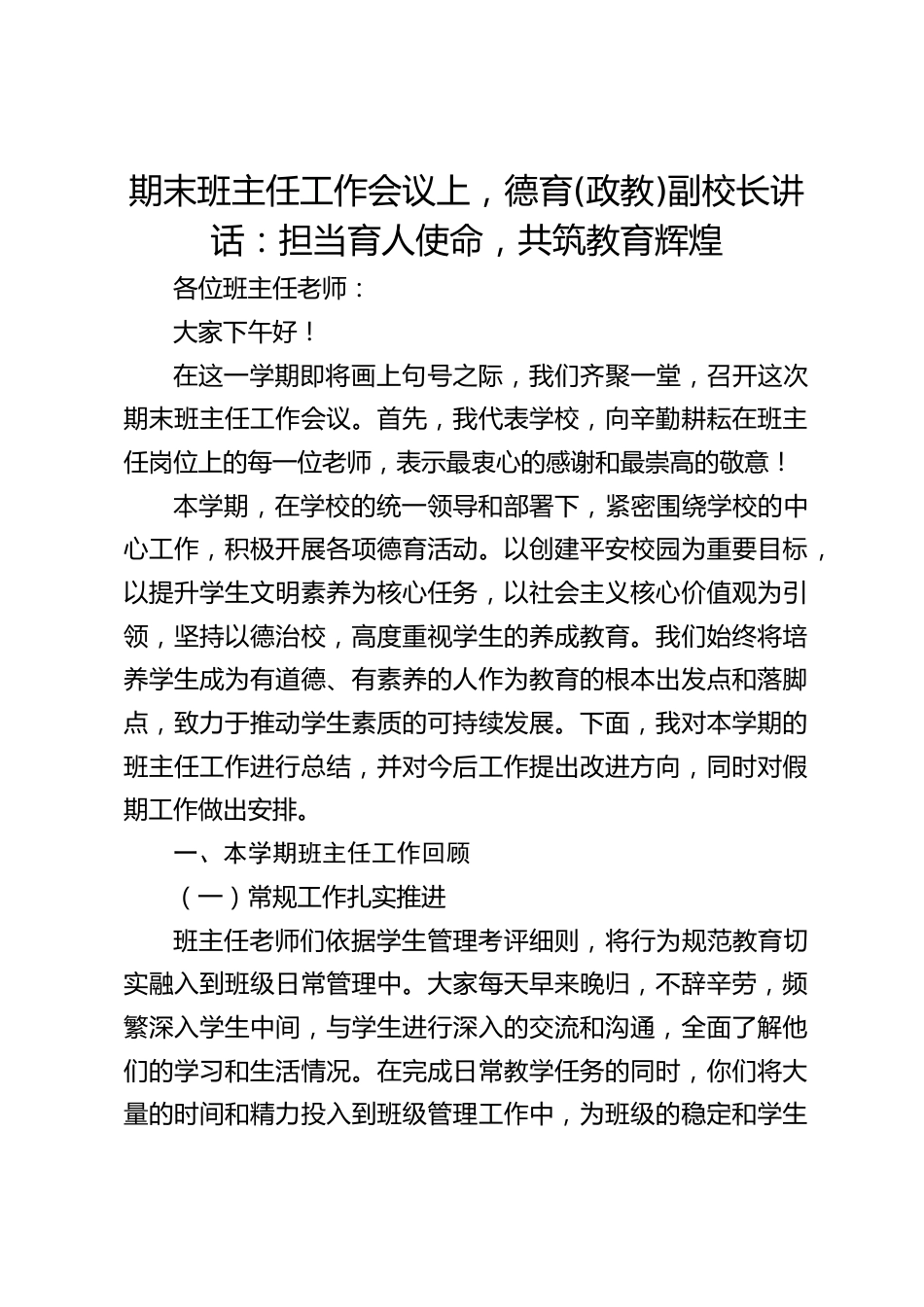期末班主任工作会议上,德育(政教)副校长讲话:担当育人使命,共筑教育辉煌_第1页
