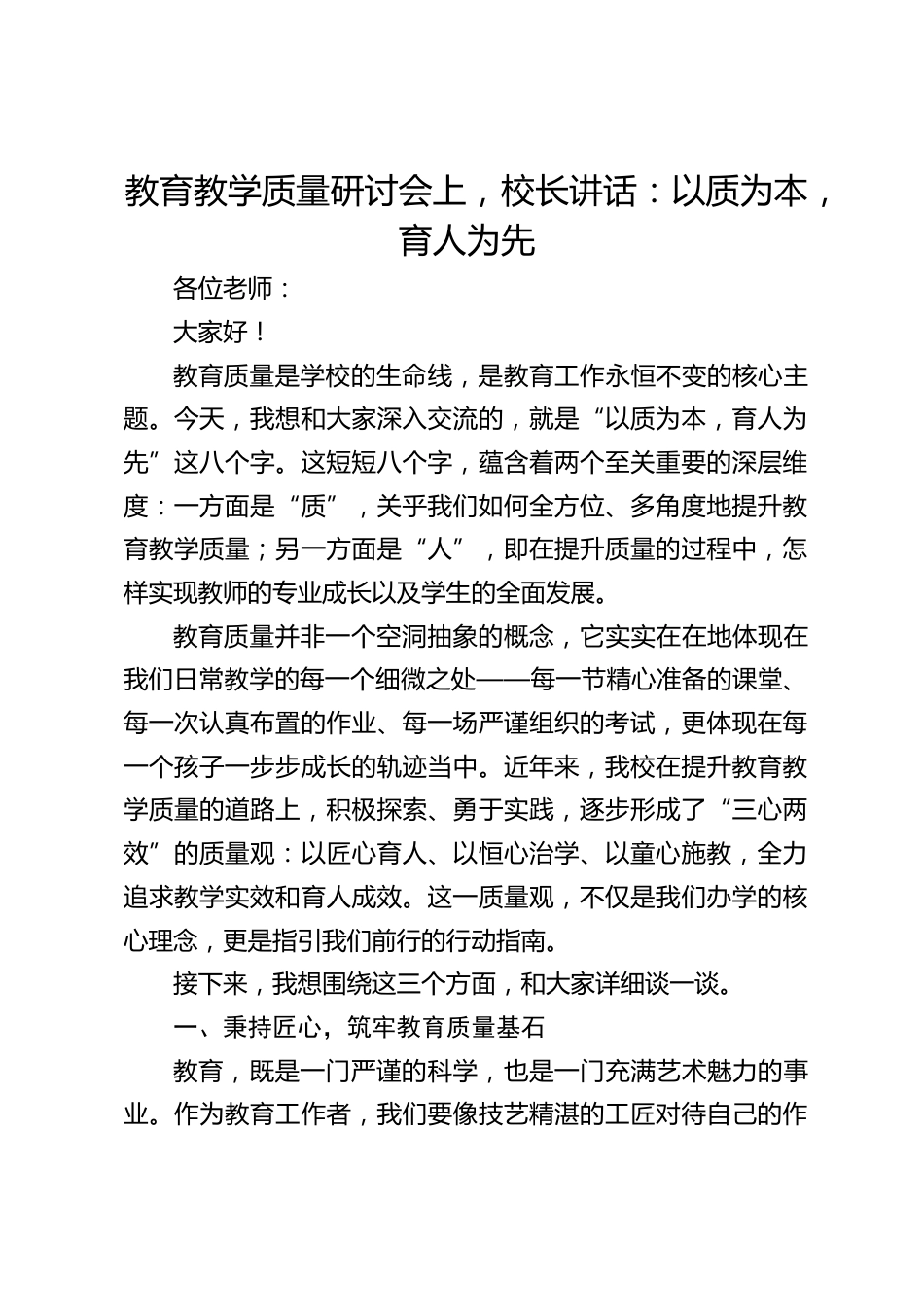 教育教学质量研讨会上,校长讲话:以质为本,育人为先_第1页