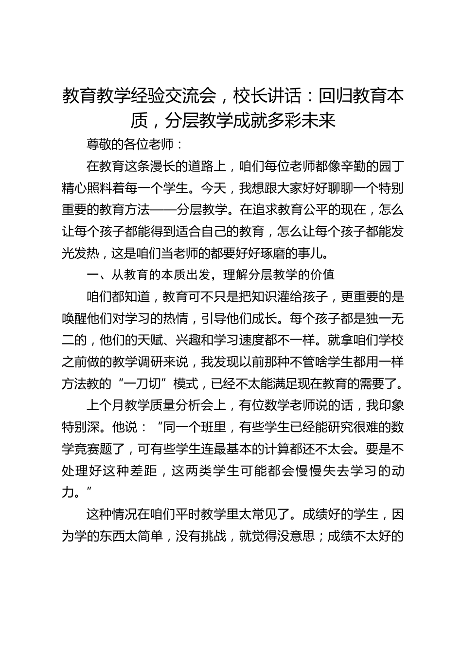 教育教学经验交流会,校长讲话:回归教育本质,分层教学成就多彩未来_第1页