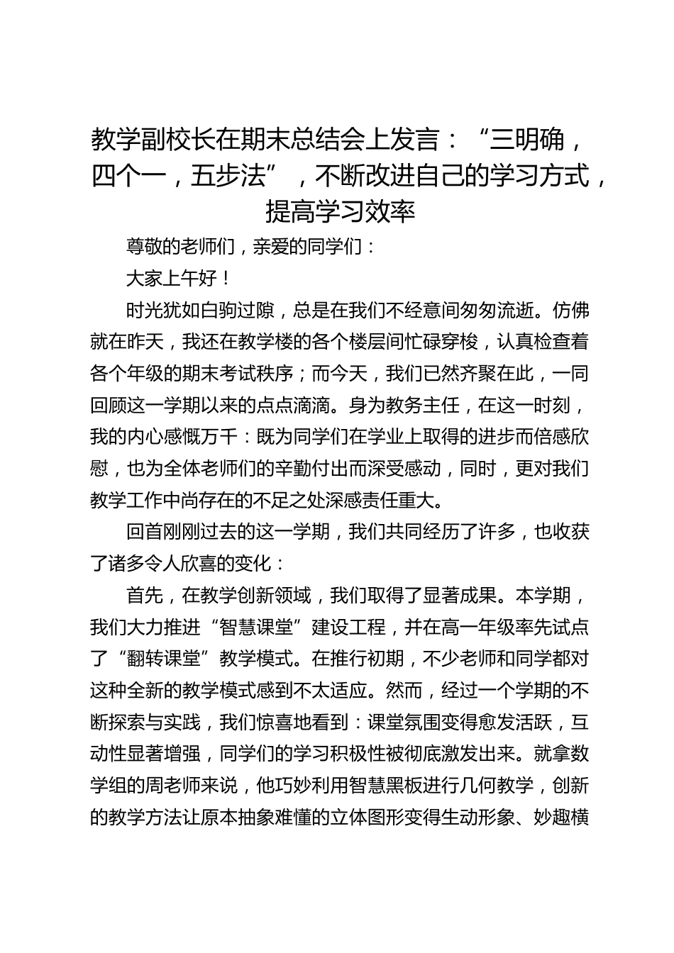教学副校长在期末总结会上发言:“三明确,四个一,五步法”,不断改进自己的学习方式,提高学习效率_第1页