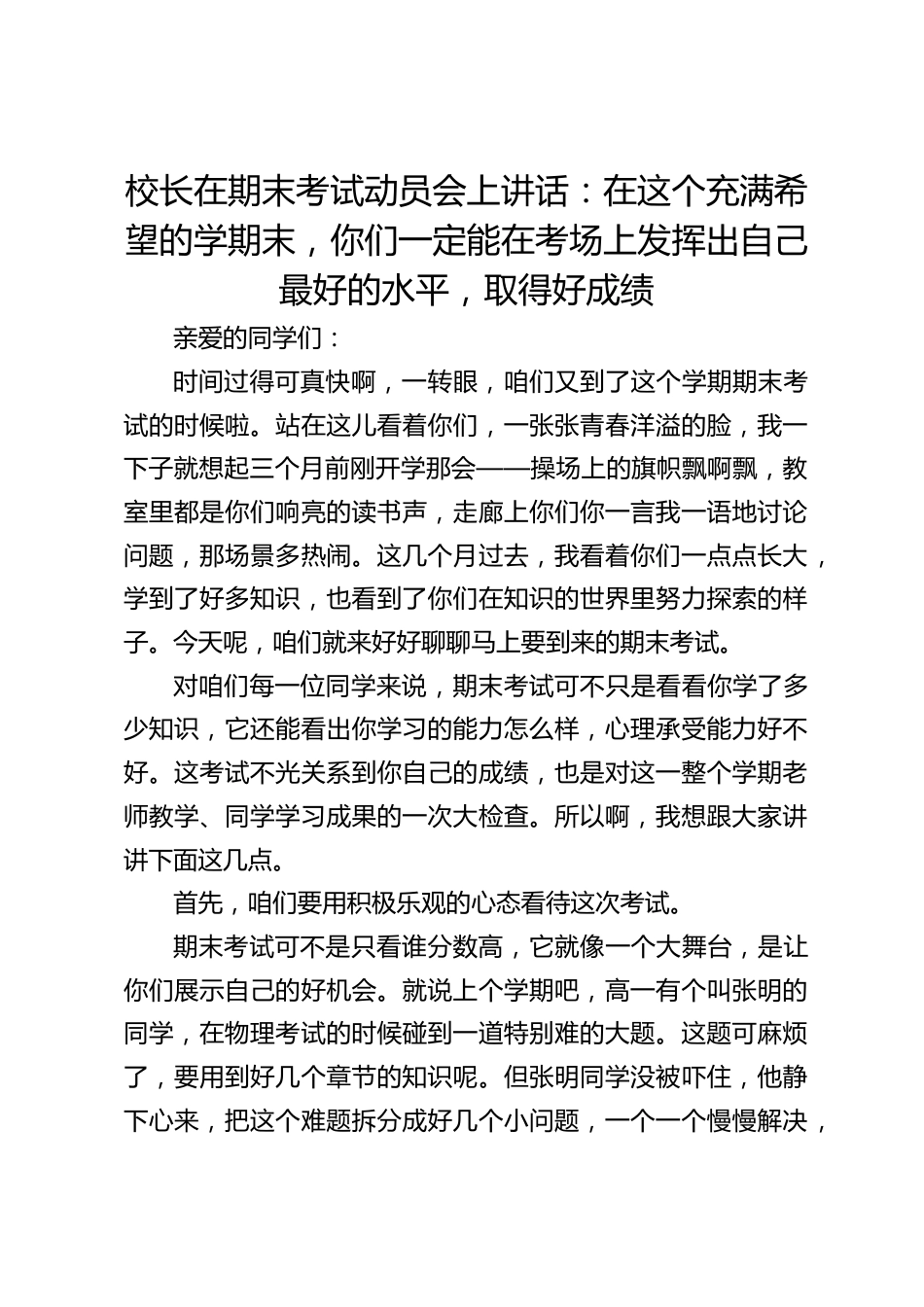 校长在期末考试动员会上讲话:在这个充满希望的学期末,你们一定能在考场上发挥出自己最好的水平,取得好成绩_第1页