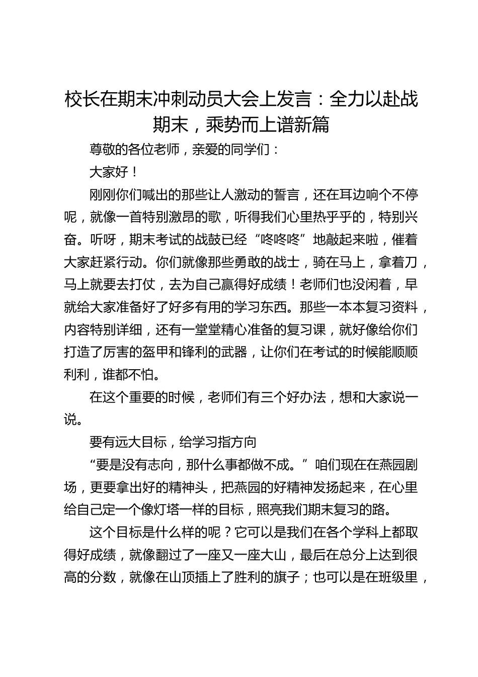 校长在期末冲刺动员大会上发言:全力以赴战期末,乘势而上谱新篇_第1页