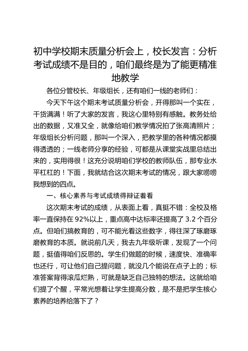 初中学校期末质量分析会上,校长发言:分析考试成绩不是目的,咱们最终是为了能更精准地教学_第1页