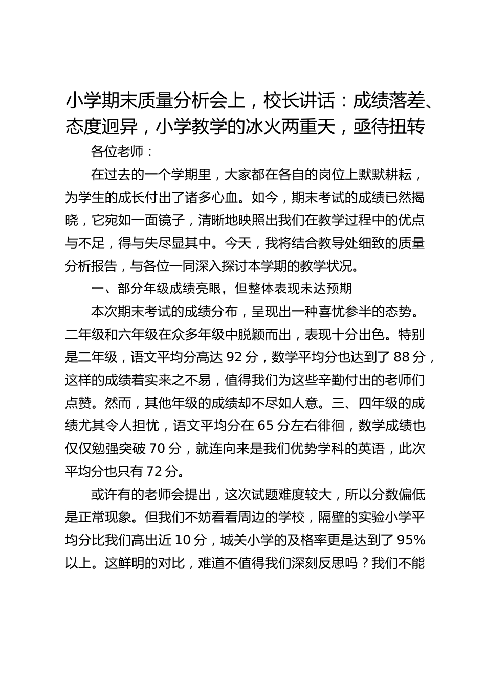 小学期末质量分析会上,校长讲话:成绩落差、态度迥异,小学教学的冰火两重天,亟待扭转_第1页