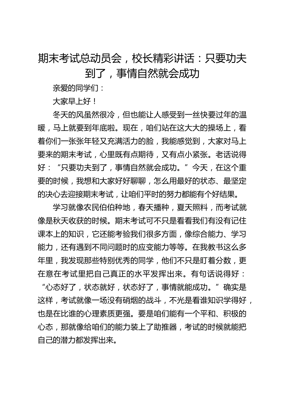 期末考试总动员会,校长精彩讲话:只要功夫到了,事情自然就会成功_第1页