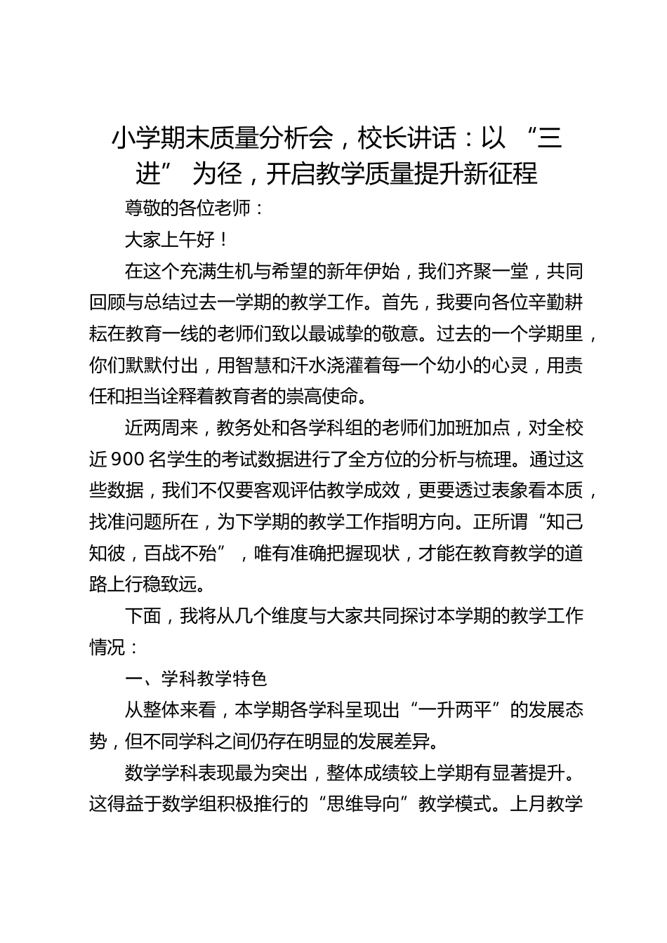小学期末质量分析会,校长讲话:以 “三进” 为径,开启教学质量提升新征程_第1页