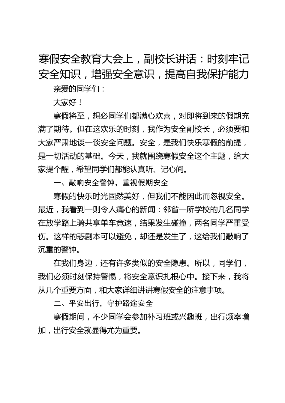 寒假安全教育大会上,副校长讲话:时刻牢记安全知识,增强安全意识,提高自我保护能力_第1页