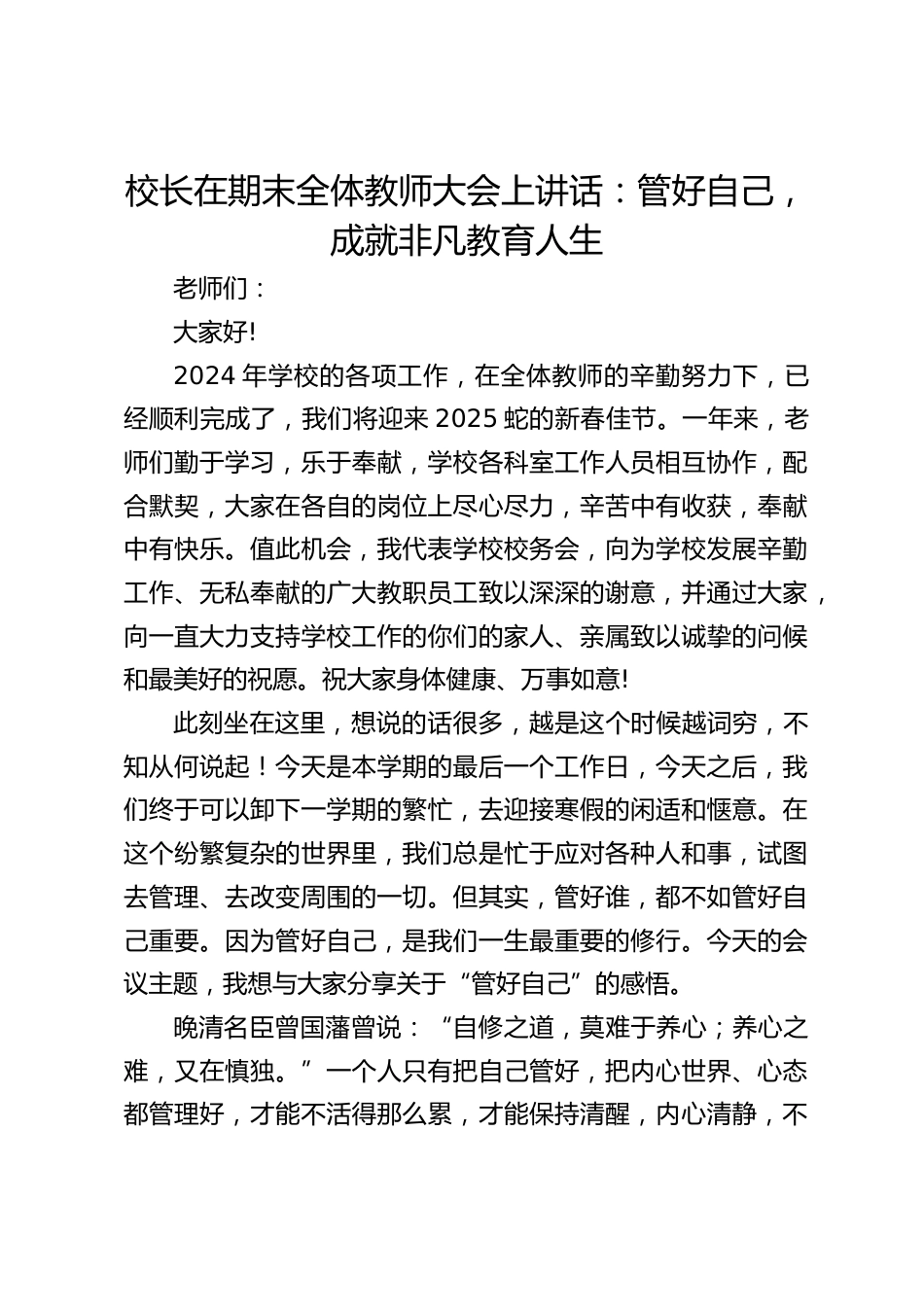校长在期末全体教师大会上讲话:管好自己,成就非凡教育人生_第1页