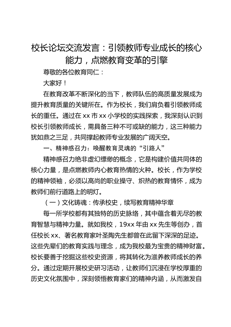 校长论坛交流发言:引领教师专业成长的核心能力,点燃教育变革的引擎_第1页