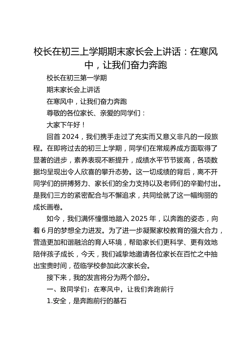 校长在初三上学期期末家长会上讲话:在寒风中,让我们奋力奔跑_第1页