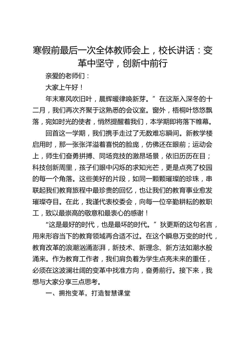 寒假前最后一次全体教师会上,校长讲话:变革中坚守,创新中前行_第1页