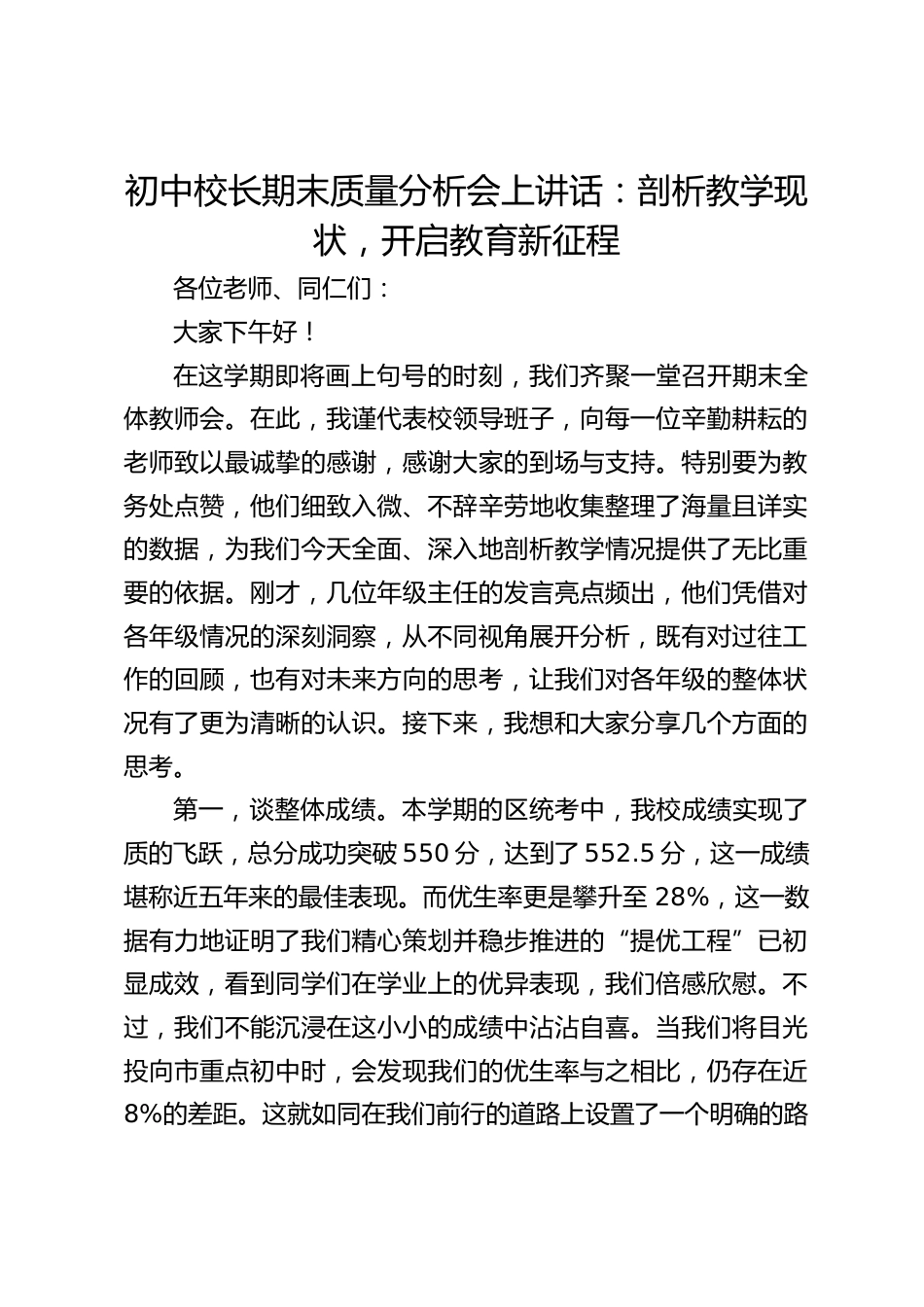 初中校长期末质量分析会上讲话:剖析教学现状,开启教育新征程_第1页