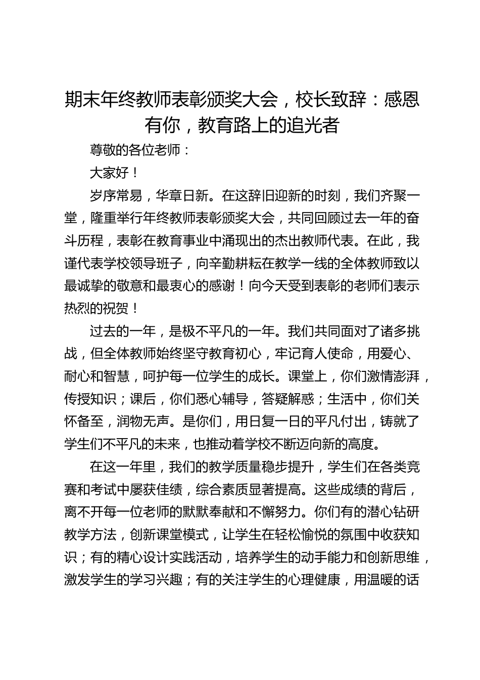 期末年终教师表彰颁奖大会,校长致辞:感恩有你,教育路上的追光者_第1页