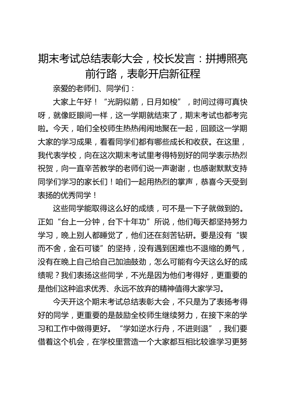 期末考试总结表彰大会,校长发言:拼搏照亮前行路,表彰开启新征程_第1页