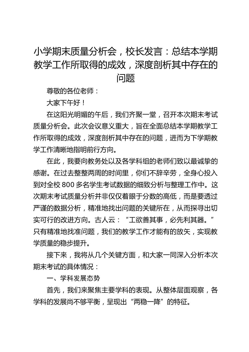 小学期末质量分析会,校长发言:总结本学期教学工作所取得的成效,深度剖析其中存在的问题_第1页