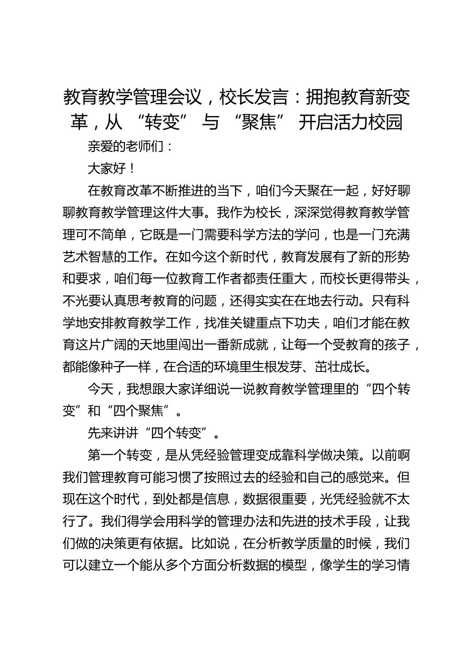 教育教学管理会议,校长发言:拥抱教育新变革,从 “转变” 与 “聚焦” 开启活力校园_第1页
