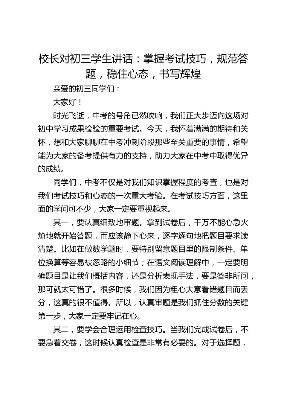校长对初三学生讲话:掌握考试技巧,规范答题,稳住心态,书写辉煌_第1页