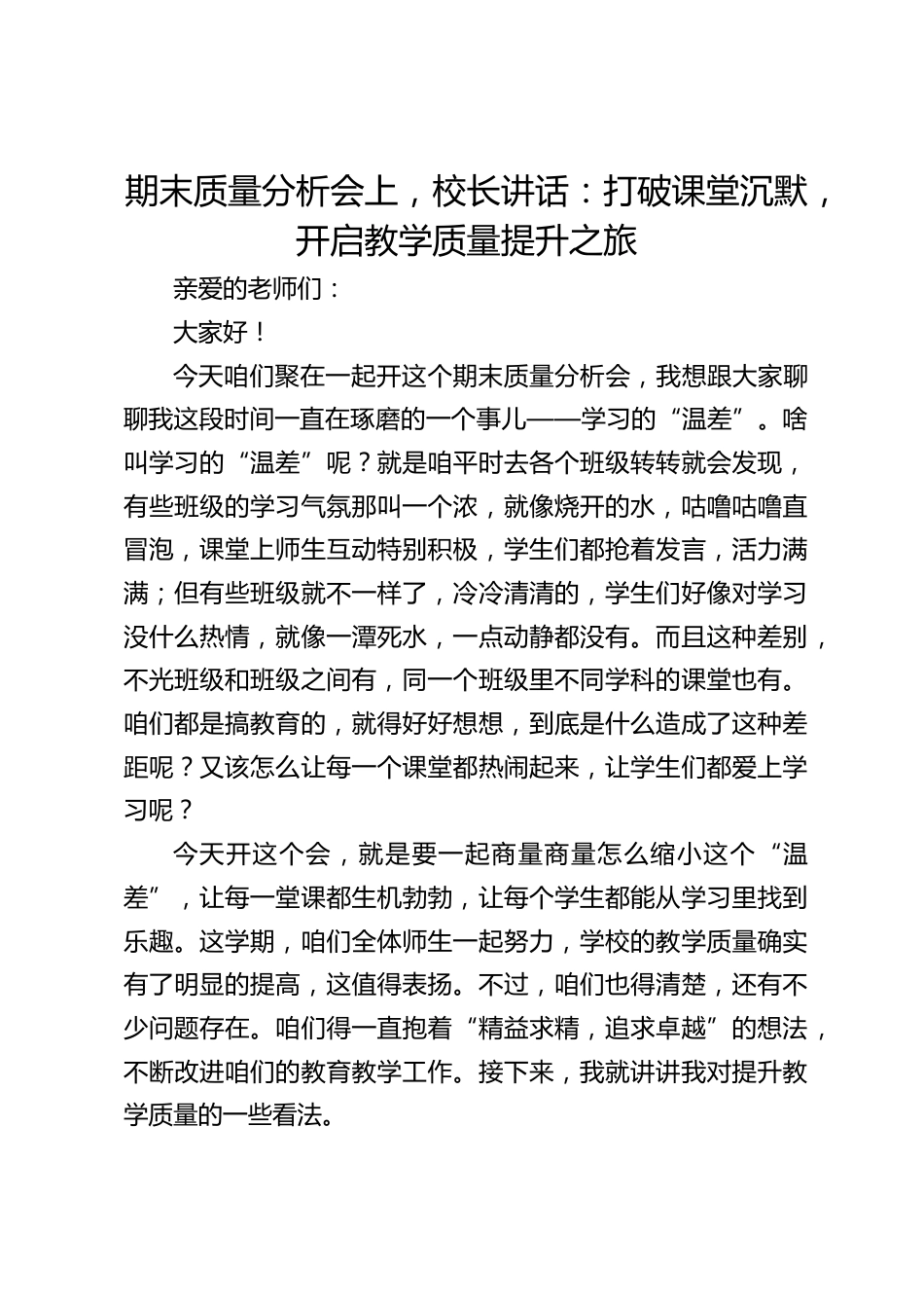 期末质量分析会上,校长讲话:打破课堂沉默,开启教学质量提升之旅_第1页