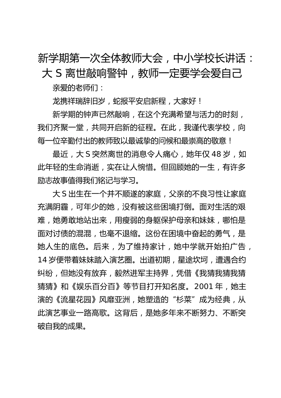 新学期第一次全体教师大会,中小学校长讲话:大 S 离世敲响警钟,教师一定要学会爱自己_第1页