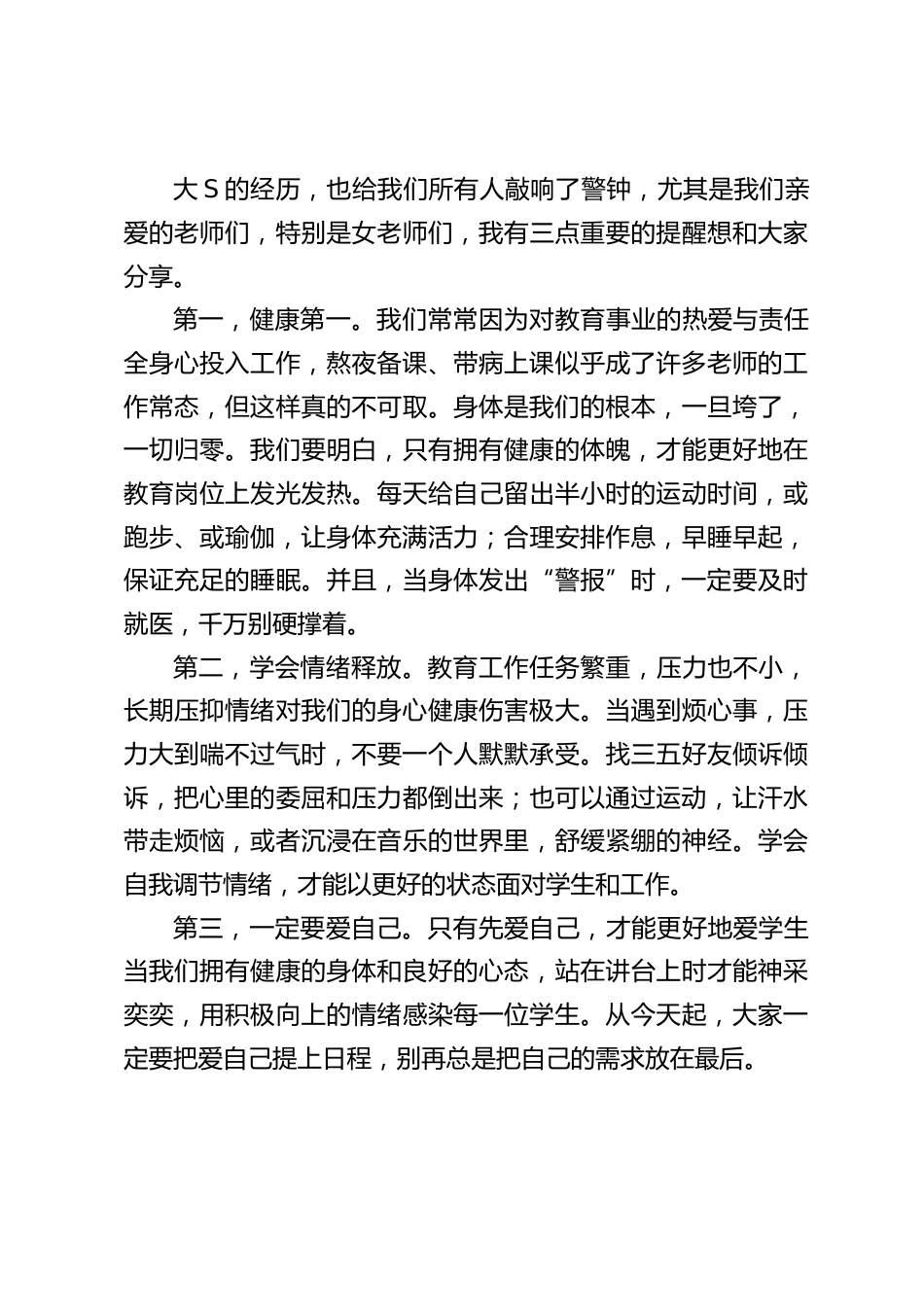 新学期第一次全体教师大会,中小学校长讲话:大 S 离世敲响警钟,教师一定要学会爱自己_第2页