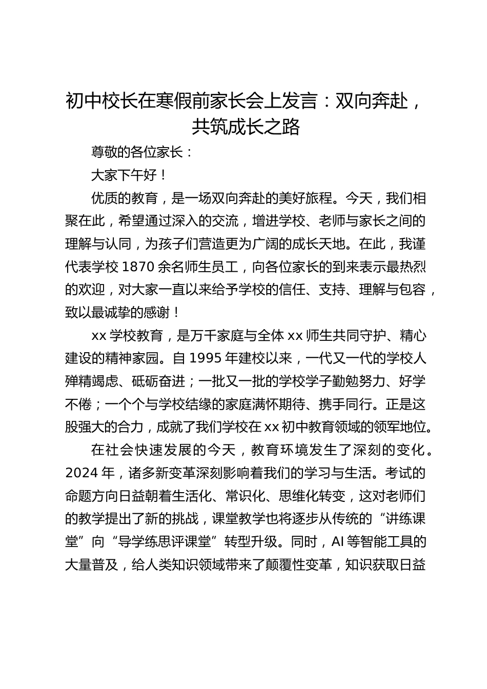 初中校长在寒假前家长会上发言:双向奔赴,共筑成长之路_第1页