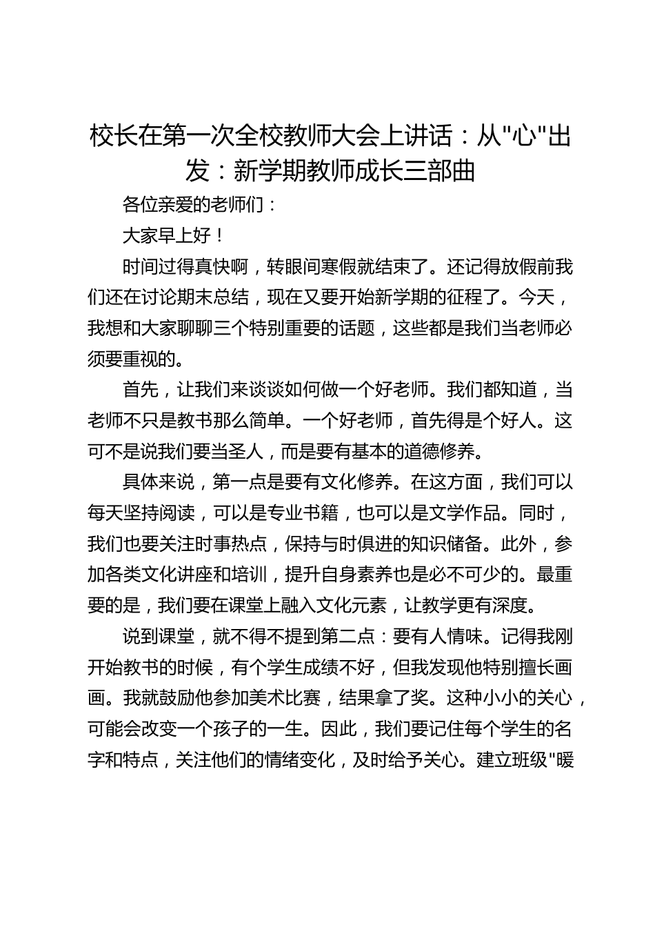校长在第一次全校教师大会上讲话:从_心_出发:新学期教师成长三部曲_第1页