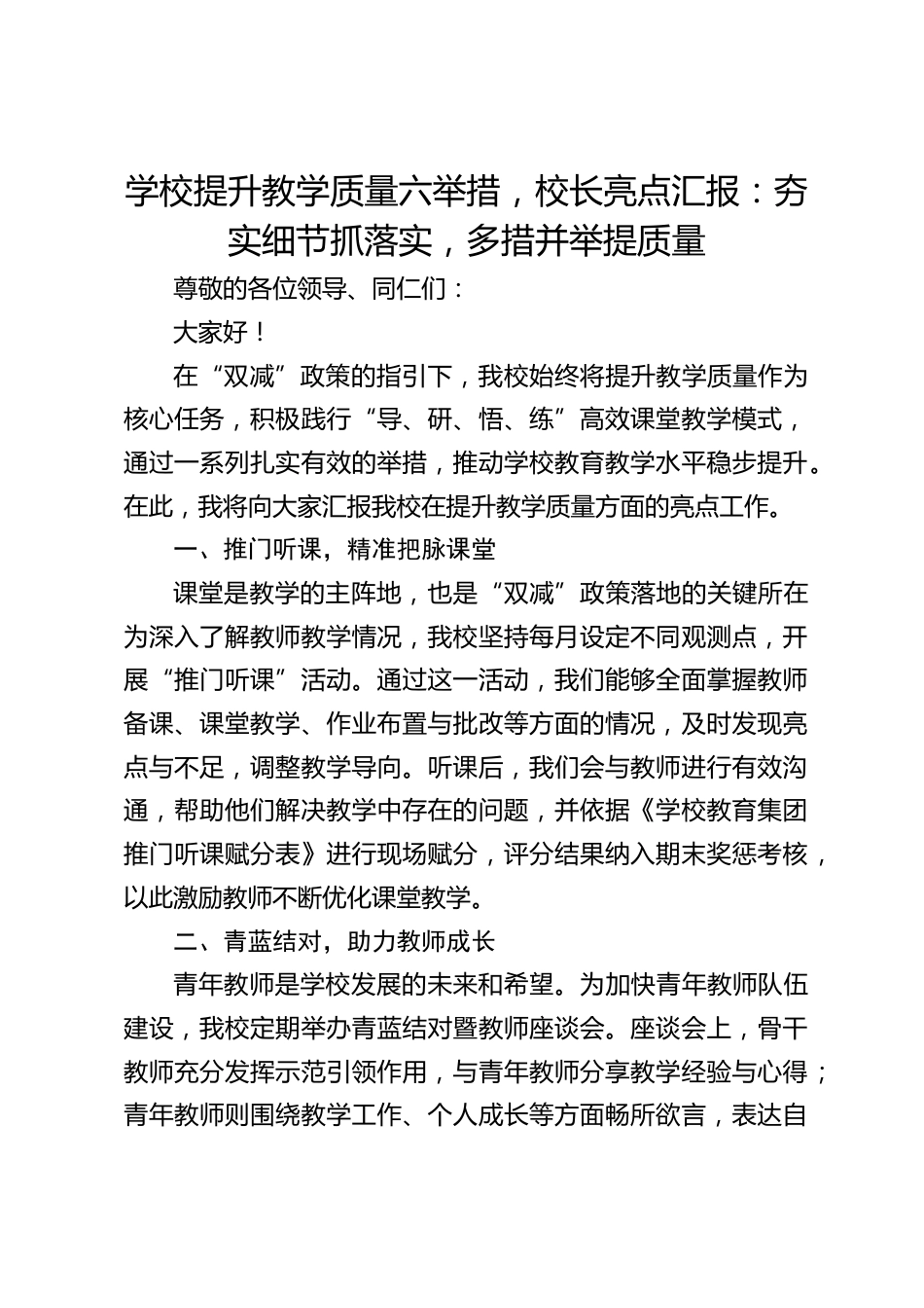 学校提升教学质量六举措,校长亮点汇报:夯实细节抓落实,多措并举提质量_第1页