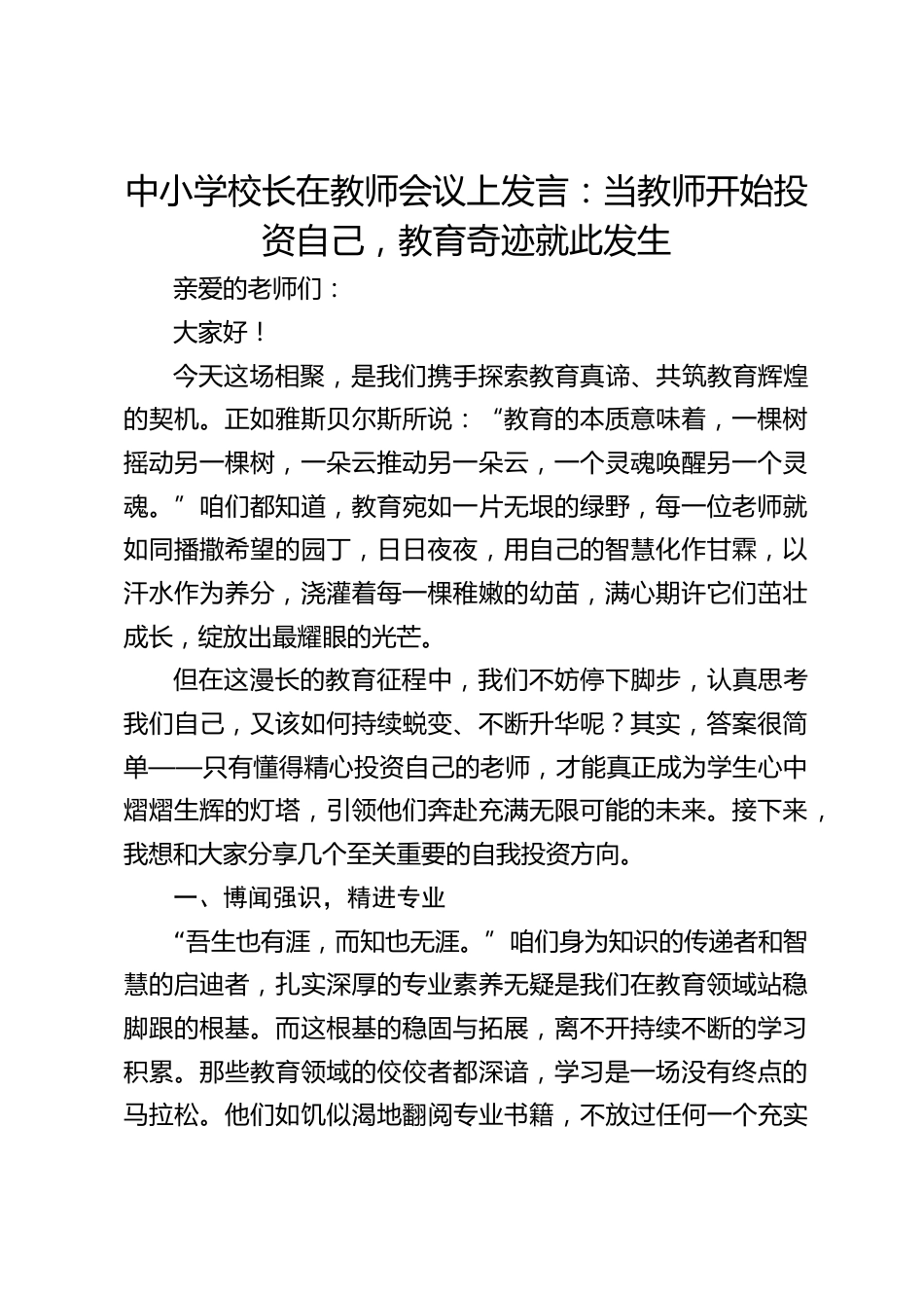 中小学校长在教师会议上发言:当教师开始投资自己,教育奇迹就此发生_第1页