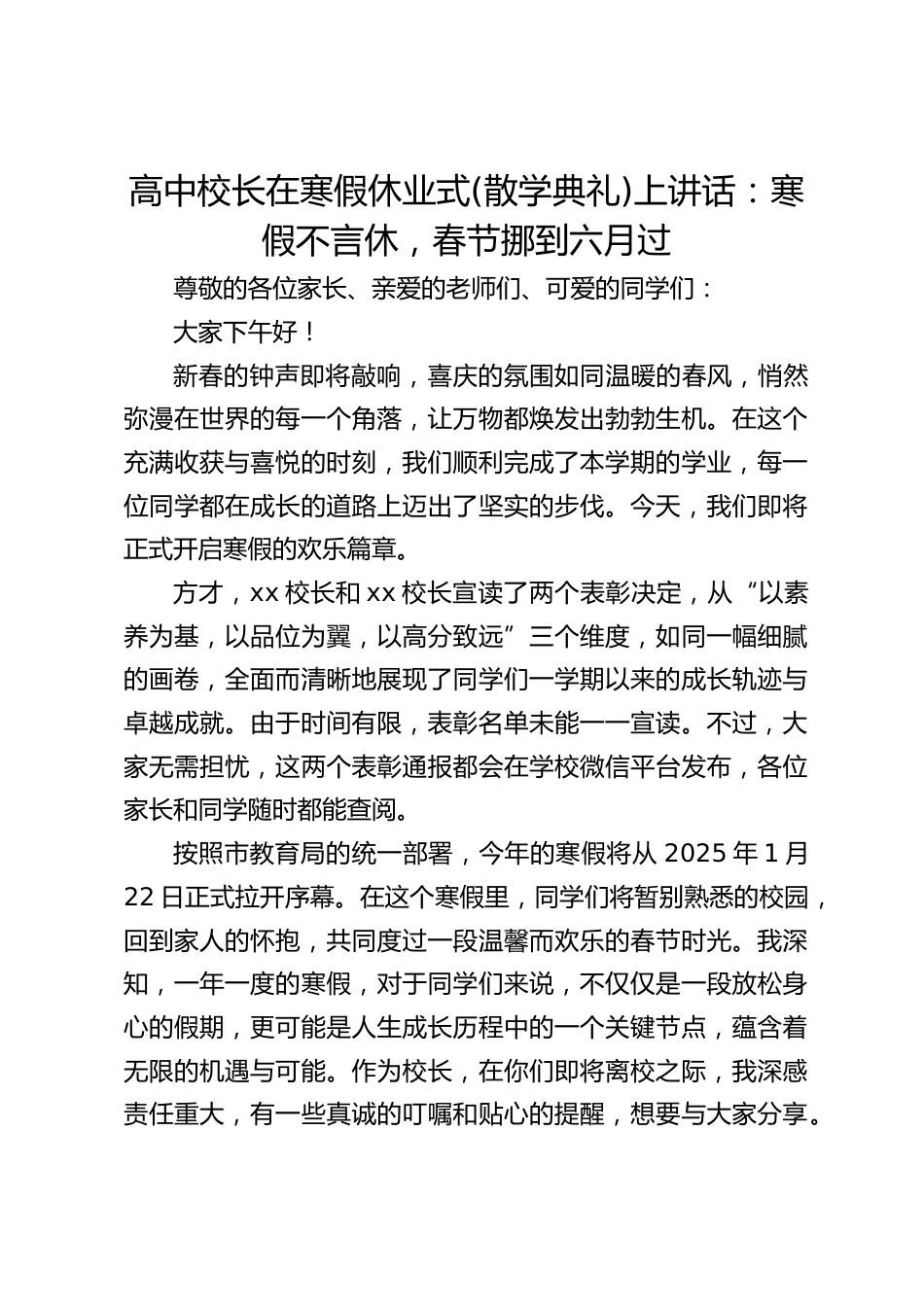 高中校长在寒假休业式(散学典礼)上讲话:寒假不言休,春节挪到六月过_第1页