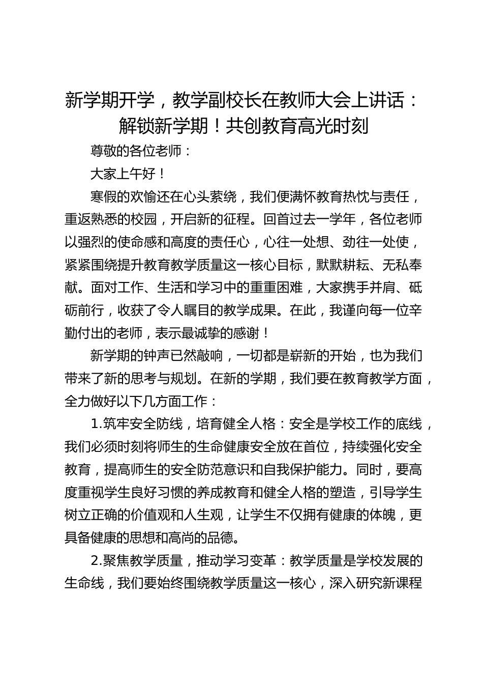 新学期开学,教学副校长在教师大会上讲话:解锁新学期!共创教育高光时刻_第1页