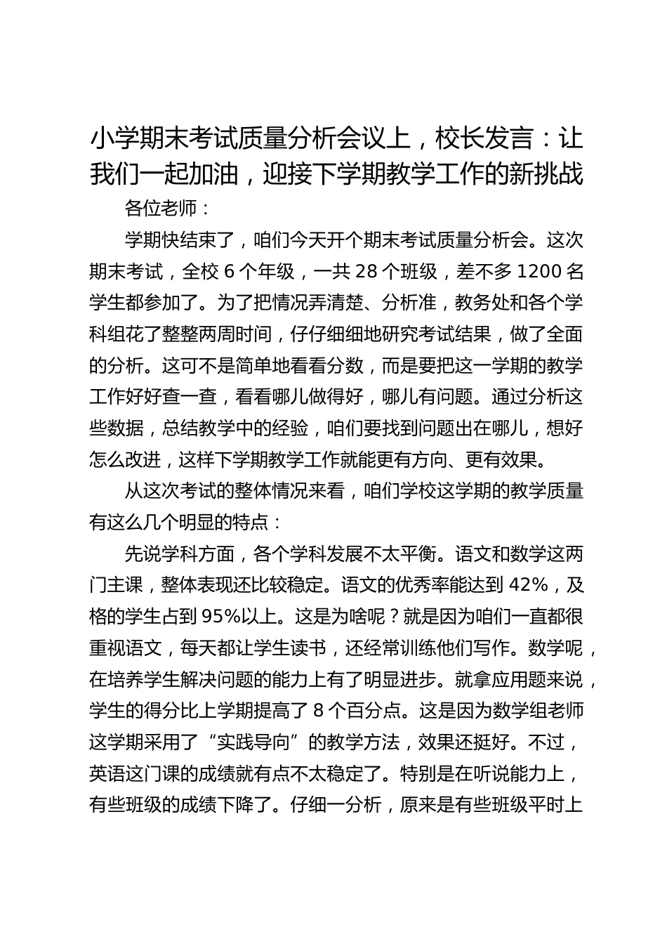 小学期末考试质量分析会议上,校长发言:让我们一起加油,迎接下学期教学工作的新挑战_第1页