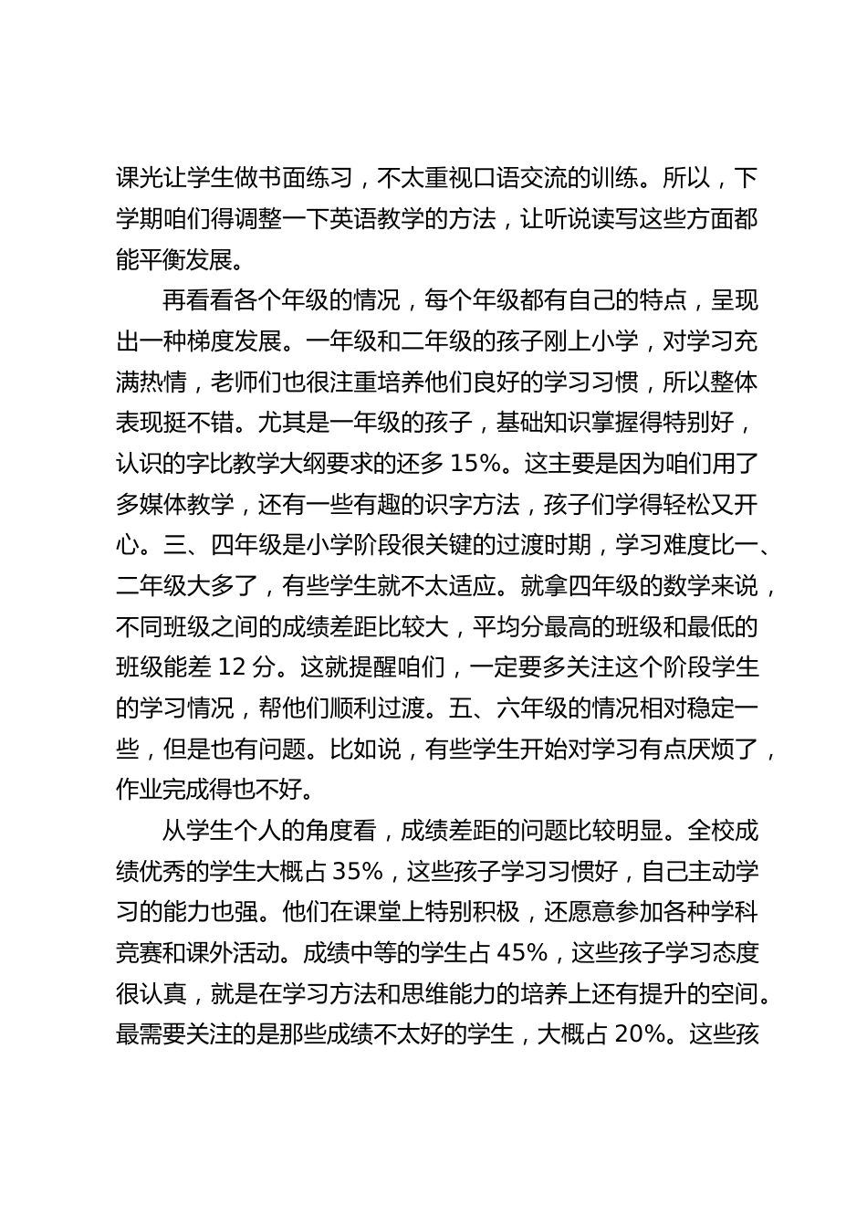 小学期末考试质量分析会议上,校长发言:让我们一起加油,迎接下学期教学工作的新挑战_第2页