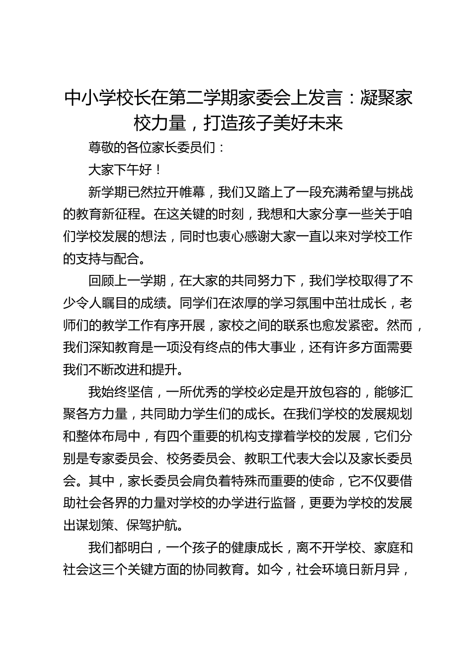 中小学校长在第二学期家委会上发言:凝聚家校力量,打造孩子美好未来_第1页