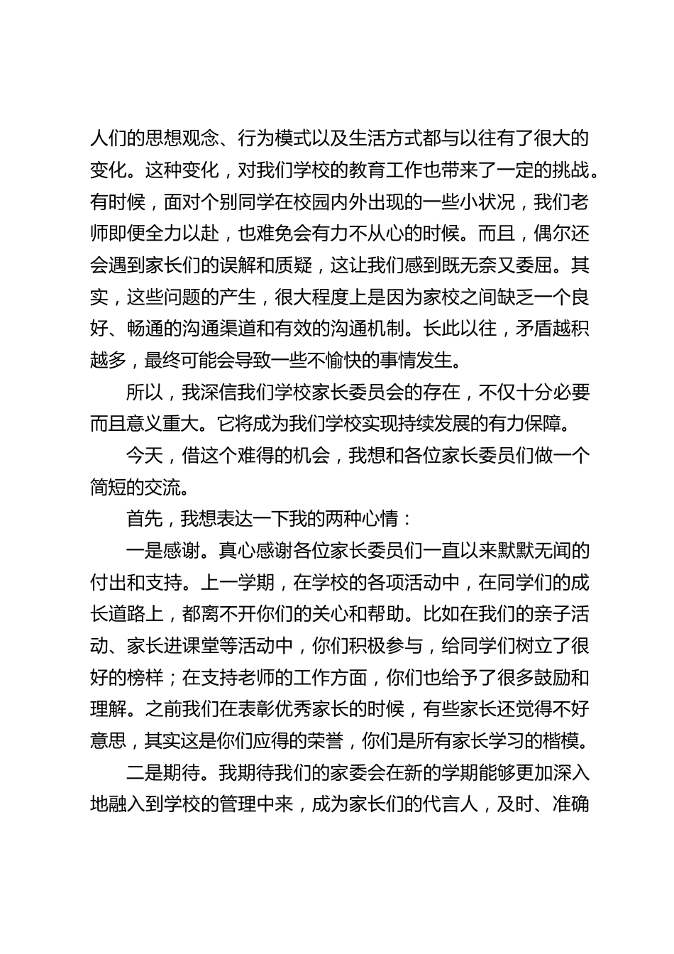 中小学校长在第二学期家委会上发言:凝聚家校力量,打造孩子美好未来_第2页