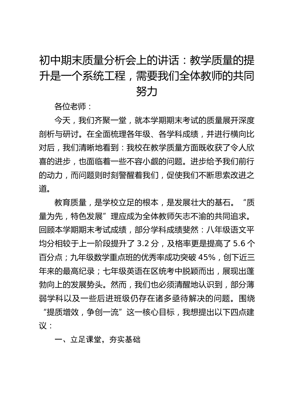 初中期末质量分析会上的讲话:教学质量的提升是一个系统工程,需要我们全体教师的共同努力_第1页