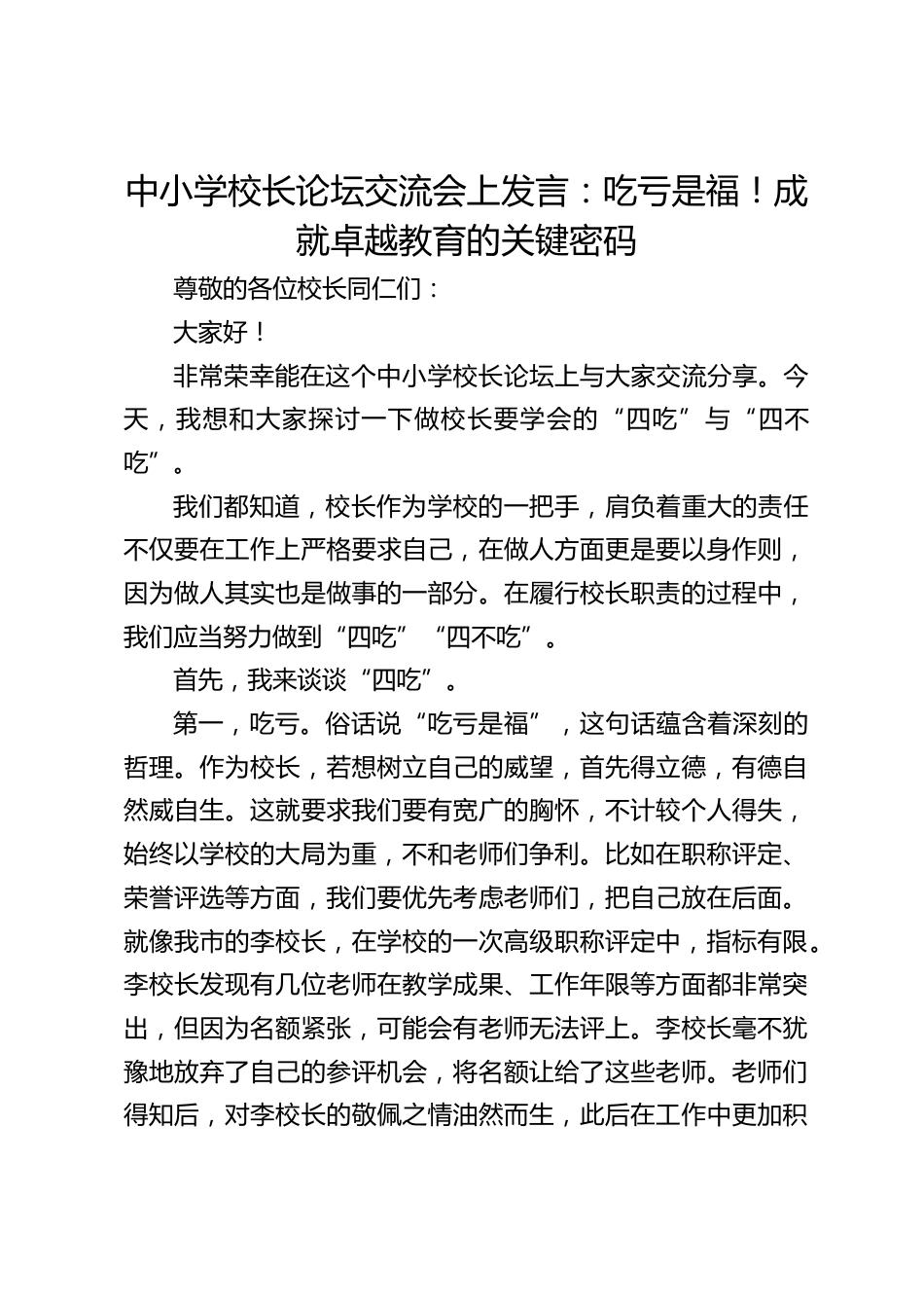 中小学校长论坛交流会上发言:吃亏是福!成就卓越教育的关键密码_第1页