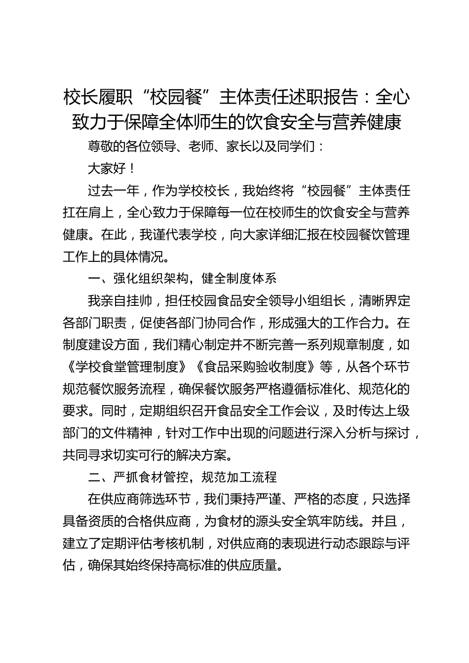校长履职“校园餐”主体责任述职报告:全心致力于保障全体师生的饮食安全与营养健康_第1页