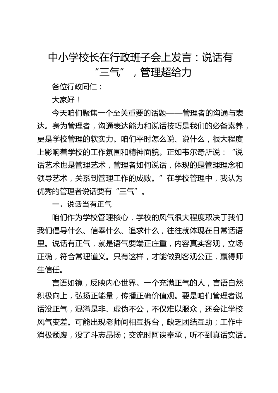 中小学校长在行政班子会上发言:说话有 “三气”,管理超给力_第1页