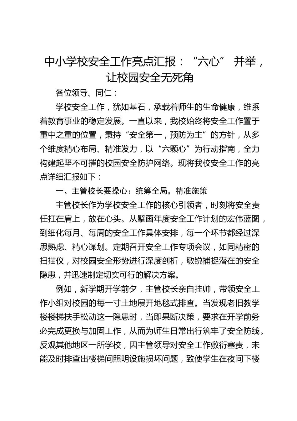 中小学校安全工作亮点汇报:“六心” 并举,让校园安全无死角_第1页