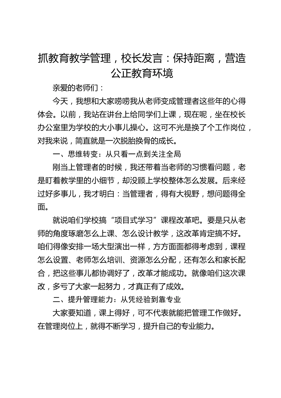 抓教育教学管理,校长发言:保持距离,营造公正教育环境_第1页