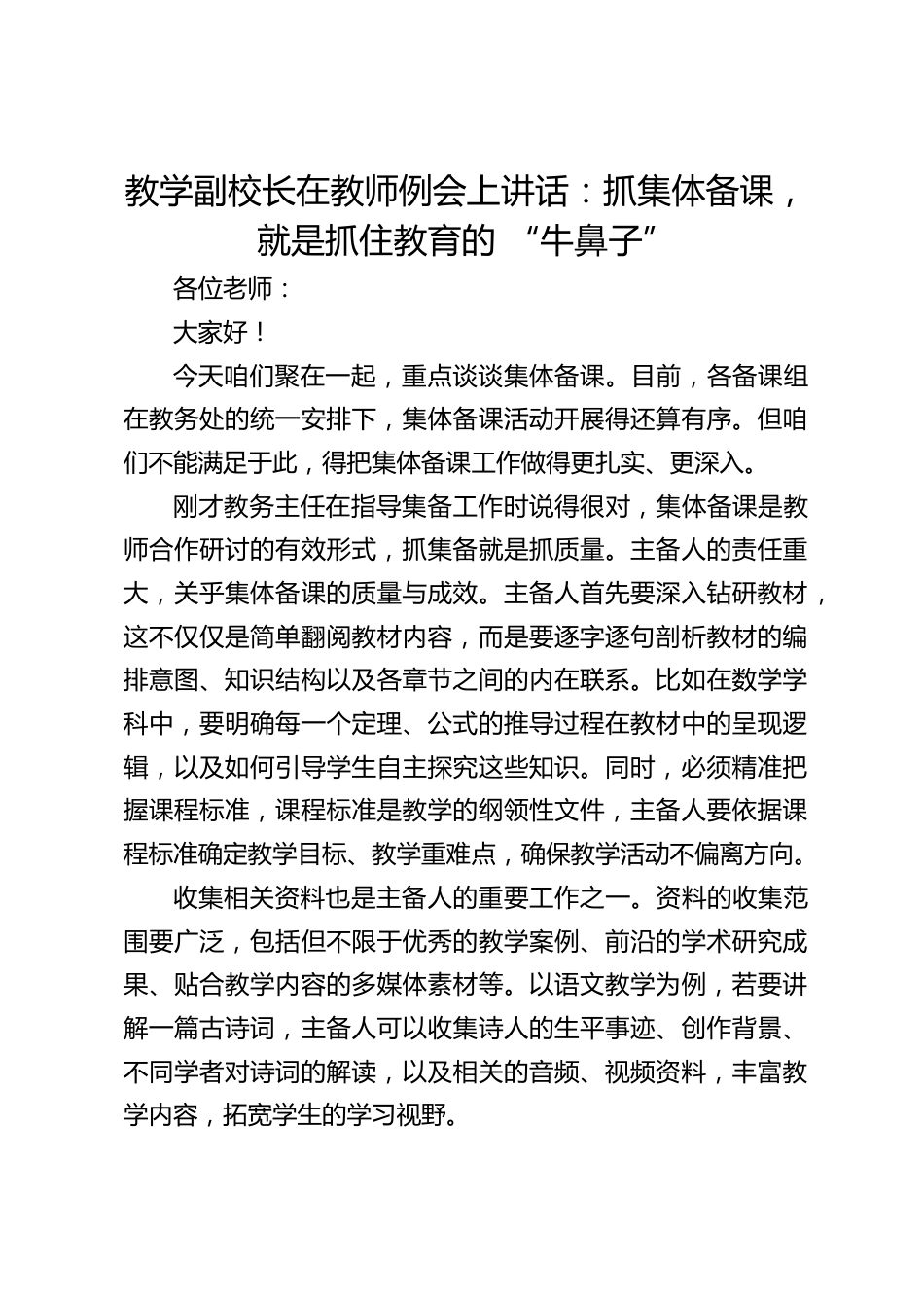 教学副校长在教师例会上讲话:抓集体备课,就是抓住教育的 “牛鼻子”_第1页