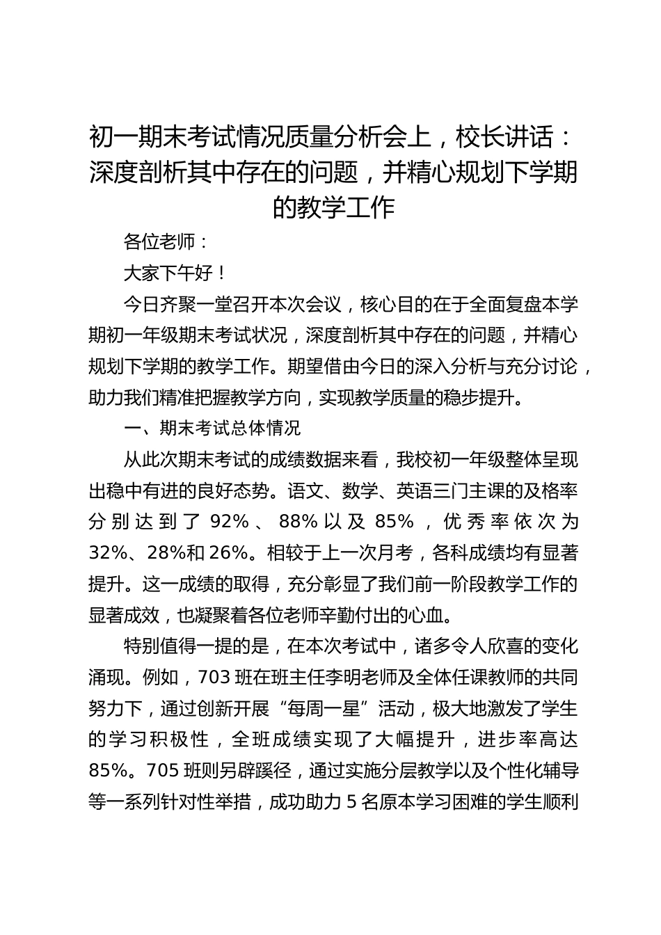 初一期末考试情况质量分析会上,校长讲话:深度剖析其中存在的问题,并精心规划下学期的教学工作_第1页