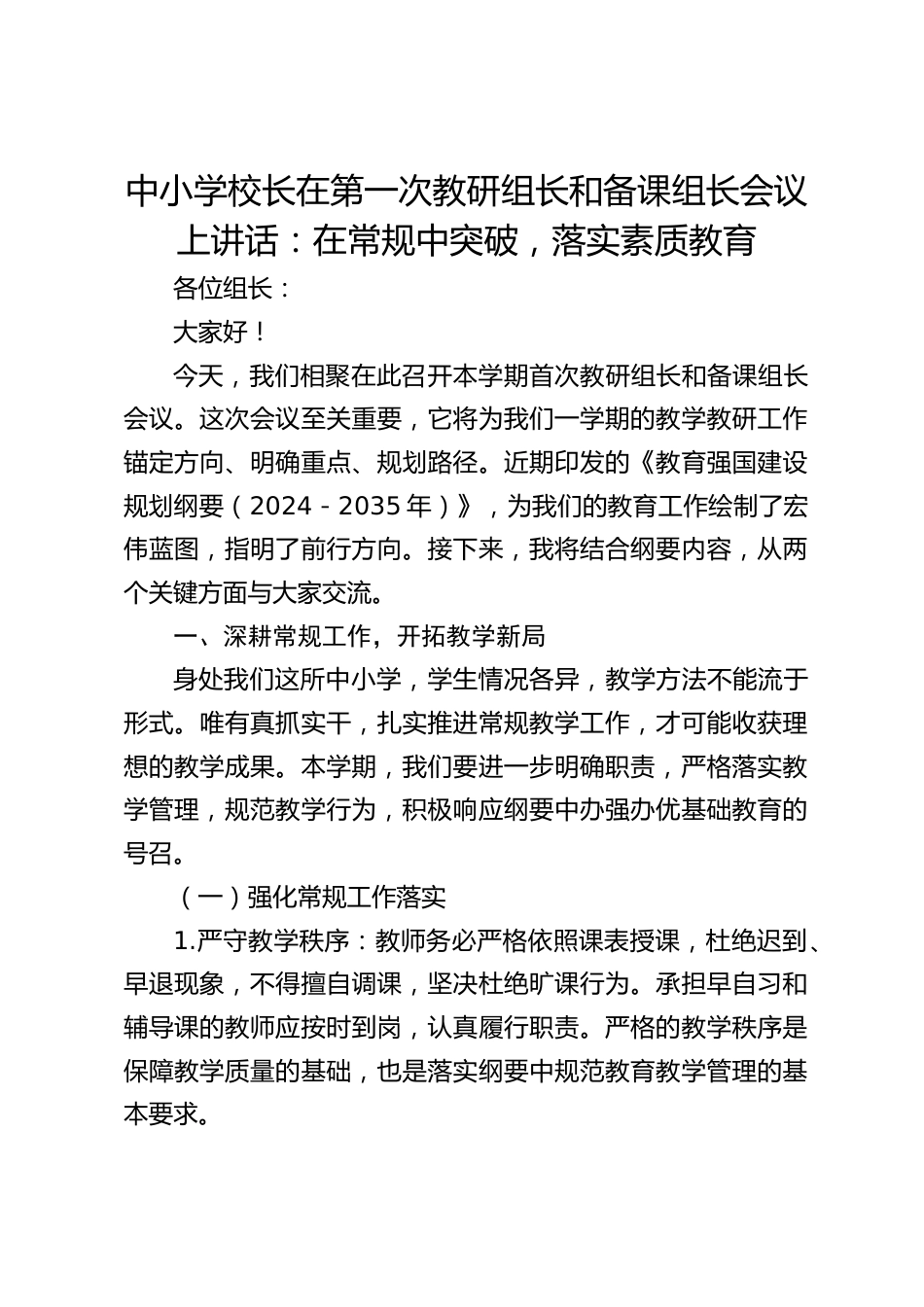 中小学校长在第一次教研组长和备课组长会议上讲话:在常规中突破,落实素质教育_第1页