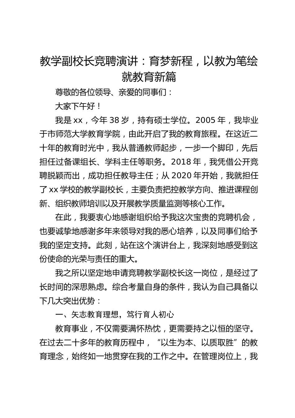 教学副校长竞聘演讲:育梦新程,以教为笔绘就教育新篇_第1页