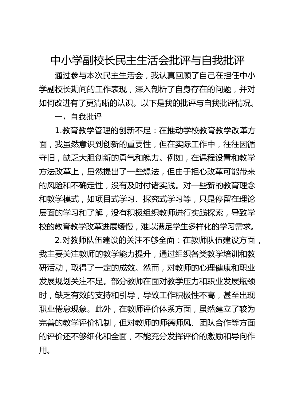 中小学副校长民主生活会批评与自我批评_第1页