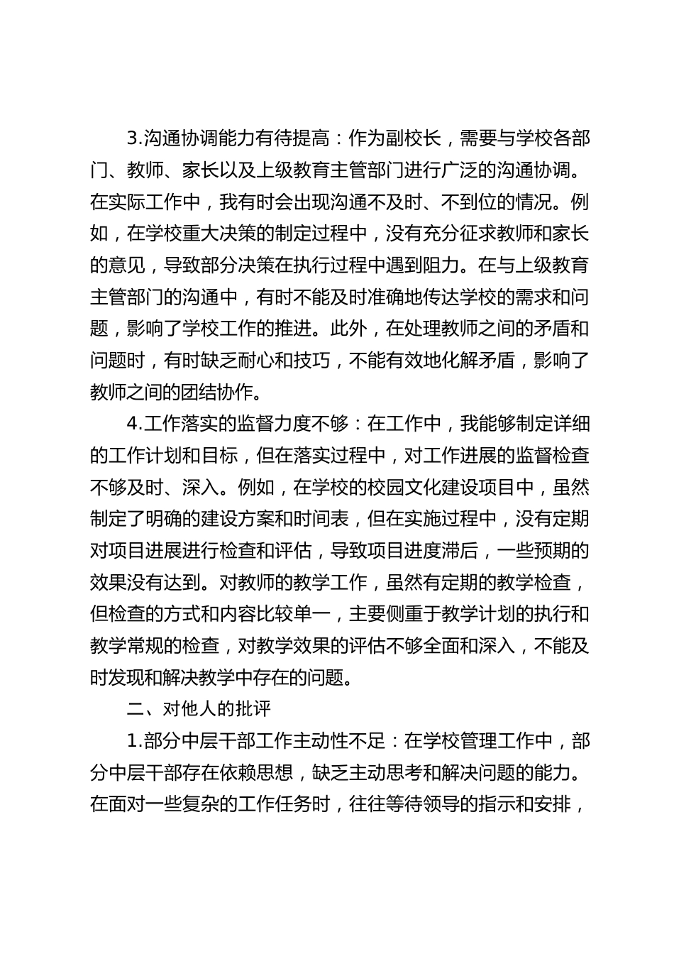 中小学副校长民主生活会批评与自我批评_第2页